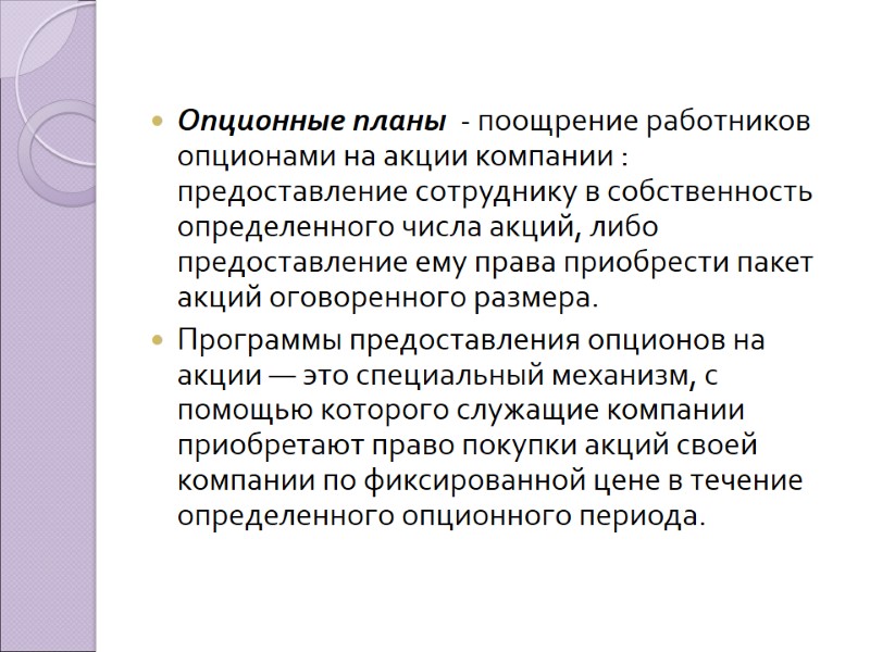 Опционные планы  - поощрение работников опционами на акции компании :  предоставление сотруднику
